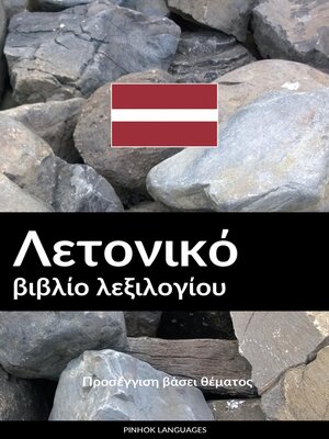 cover image of Λετονικό βιβλίο λεξιλογίου
